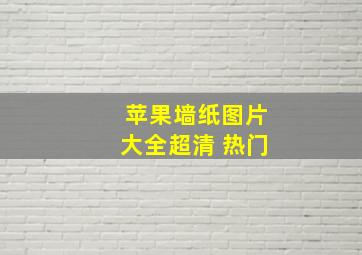 苹果墙纸图片大全超清 热门